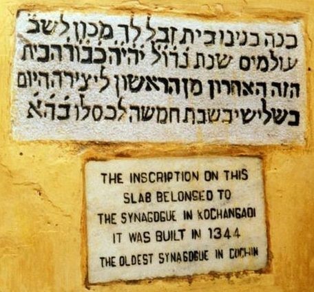 कोचीन में पाया गया यहूदी आराधनालय का एक शिलालेख। यह यहाँ पर सैकड़ों वर्ष से पड़ा हुआ है। 